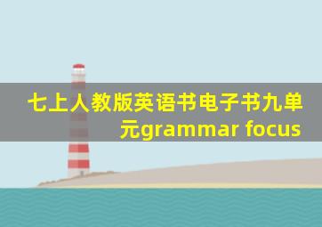 七上人教版英语书电子书九单元grammar focus